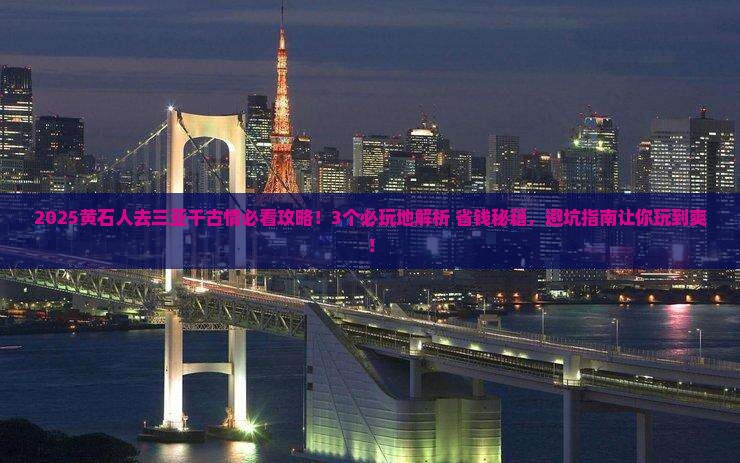 黄石去三亚千古情必玩地