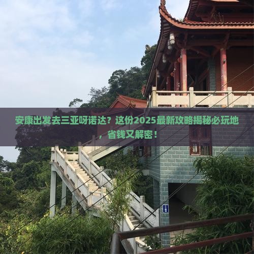 安康出发三亚呀诺达景区必玩地
