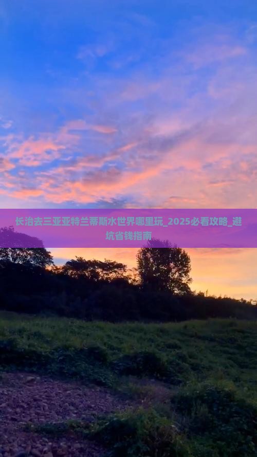 长治去三亚亚特兰蒂斯水世界哪里玩