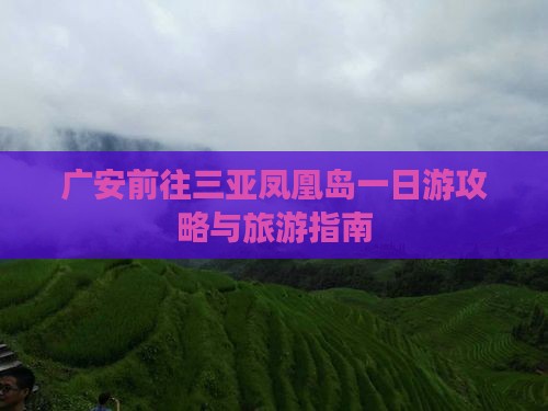 广安前往三亚凤凰岛一日游