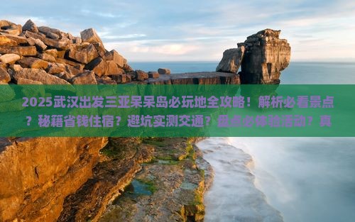 武汉出发三亚呆呆岛必玩地