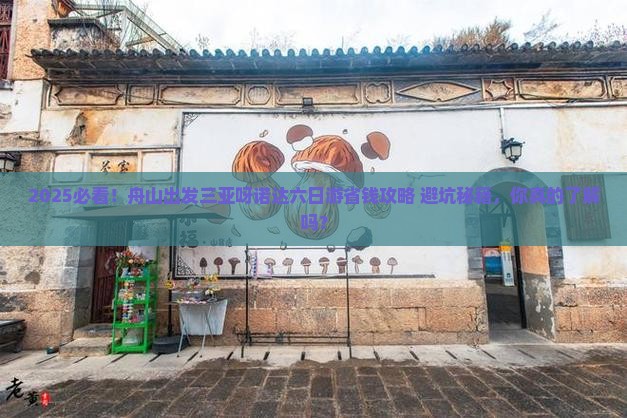 舟山出发三亚呀诺达景区六日游