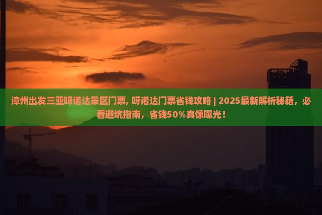漳州出发三亚呀诺达景区门票