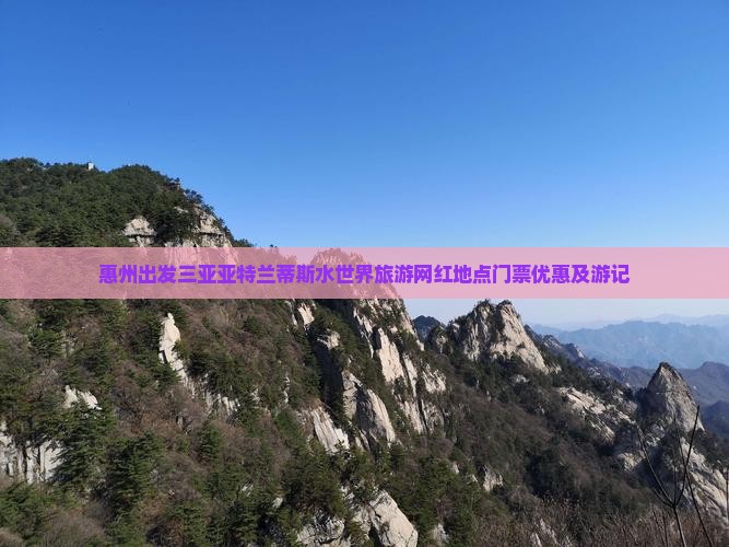 惠州出发三亚亚特兰蒂斯水世界旅游网红地点