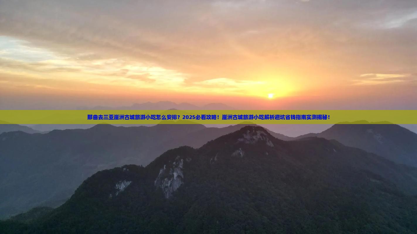 那曲去三亚崖洲古城旅游小吃