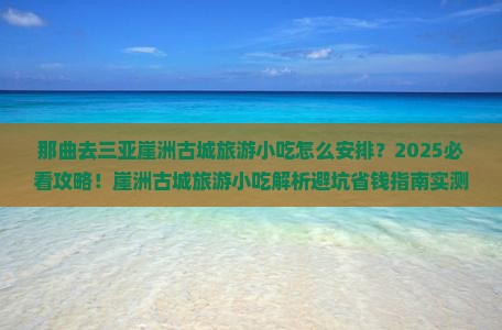 那曲去三亚崖洲古城旅游小吃