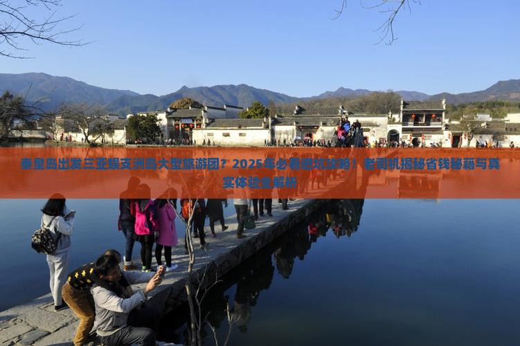 秦皇岛出发三亚蜈支洲岛大型旅游团