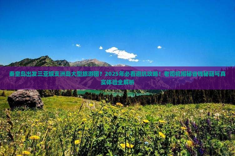 秦皇岛出发三亚蜈支洲岛大型旅游团