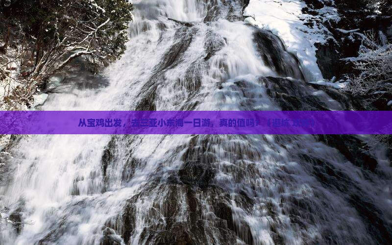 宝鸡出发三亚小东海一日游