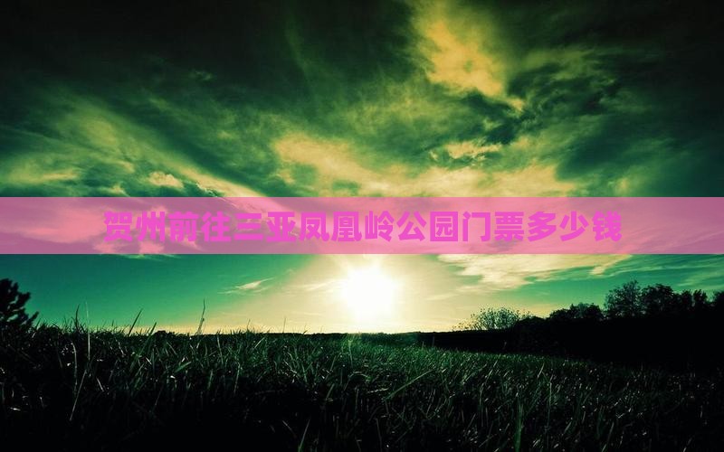 贺州前往三亚凤凰岭公园门票