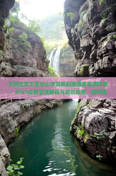 大同出发三亚半山半岛帆船港团体旅游
