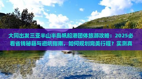 大同出发三亚半山半岛帆船港团体旅游