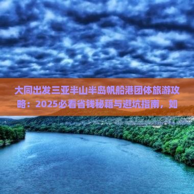 大同出发三亚半山半岛帆船港团体旅游