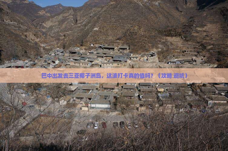 巴中出发三亚椰子洲岛旅游打卡点