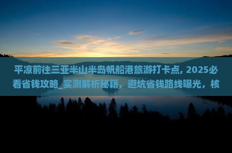 平凉前往三亚半山半岛帆船港旅游打卡点