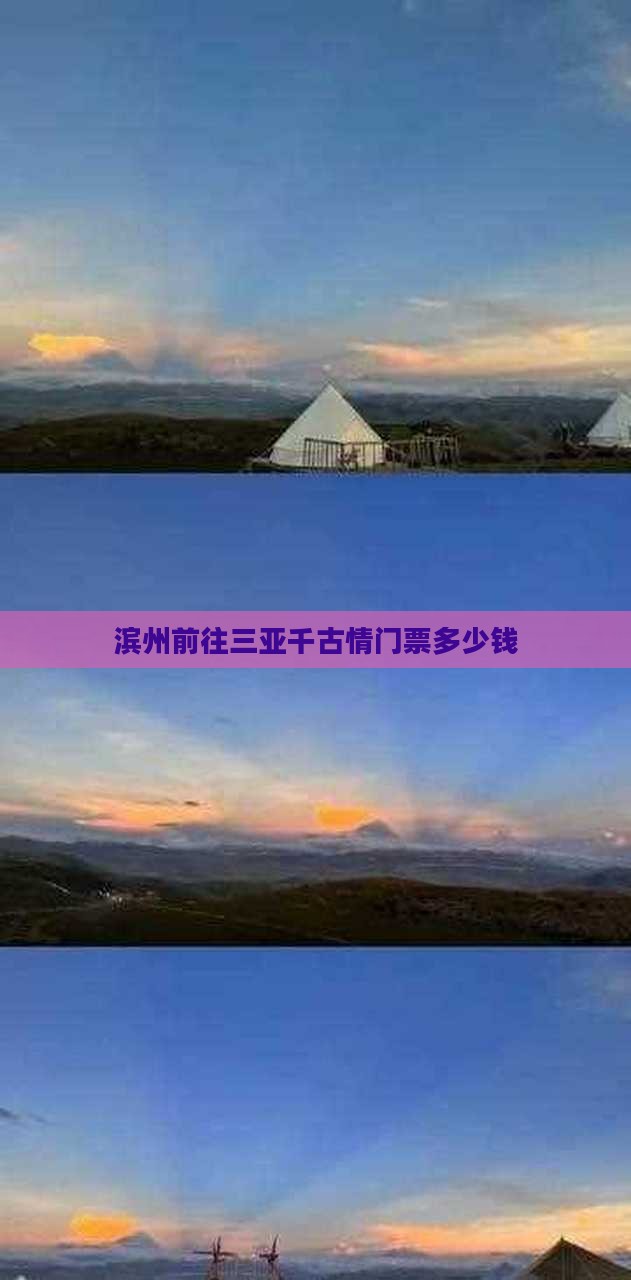 滨州前往三亚千古情门票 滨州前往三亚千古情门票