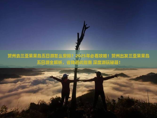 贺州去三亚呆呆岛五日游
