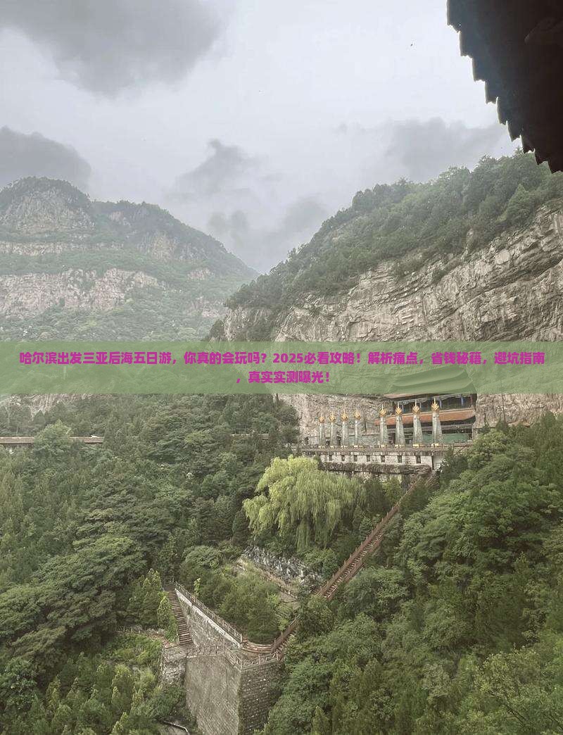 哈尔滨出发三亚后海五日游
