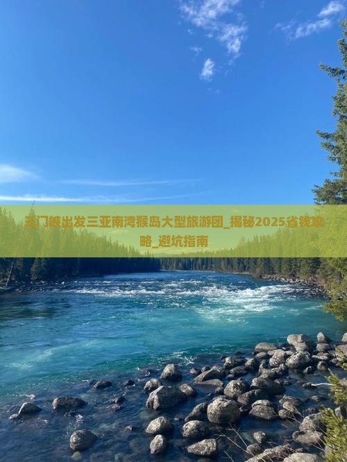 三门峡出发三亚南湾猴岛大型旅游团