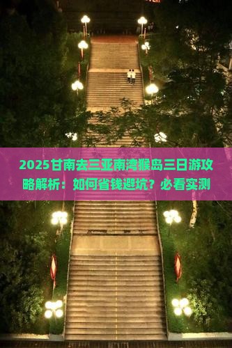 甘南去三亚南湾猴岛三日游