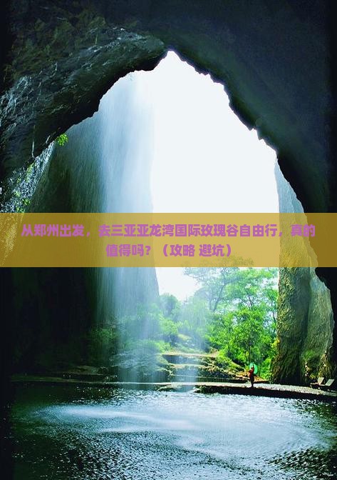郑州前往三亚亚龙湾国际玫瑰谷自由行