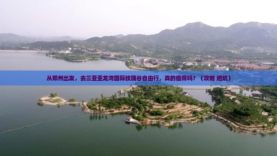 郑州前往三亚亚龙湾国际玫瑰谷自由行