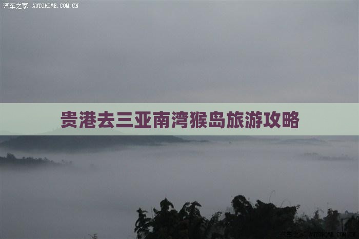 贵港去三亚南湾猴岛团体旅游