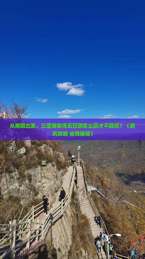 南阳出发三亚海棠湾五日游