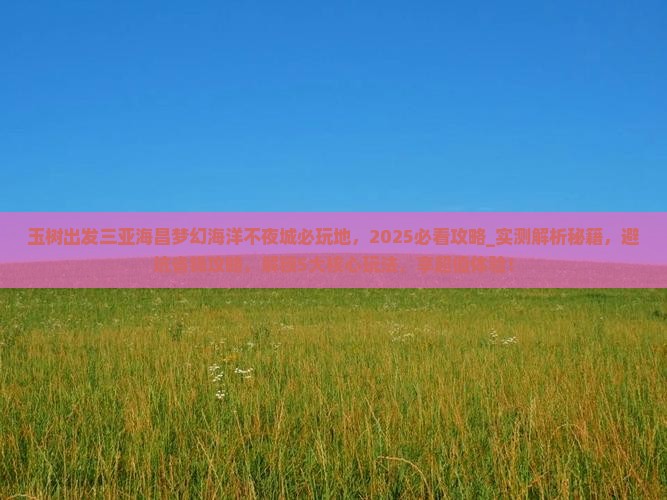 玉树出发三亚海昌梦幻海洋不夜城必玩地