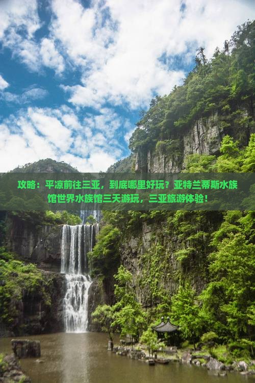 平凉前往三亚亚特兰蒂斯水族馆三日游