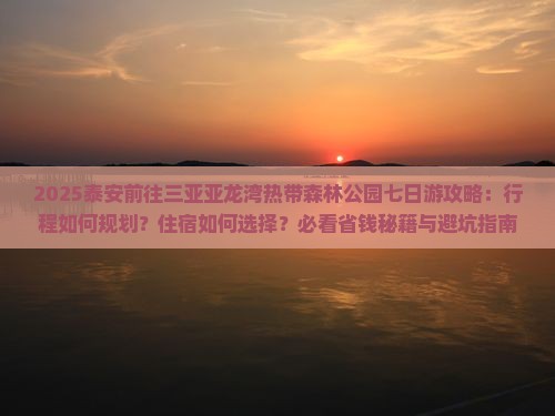 泰安前往三亚亚龙湾热带森林公园七日游