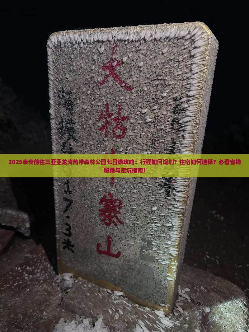 泰安前往三亚亚龙湾热带森林公园七日游
