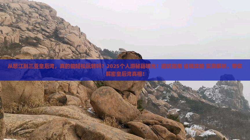 怒江出发三亚皇后湾个人游