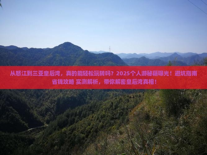 怒江出发三亚皇后湾个人游
