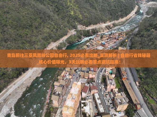 青岛前往三亚凤凰岭公园自由行