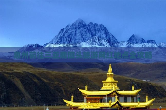 惠州前往三亚鹿回头旅游网红地点