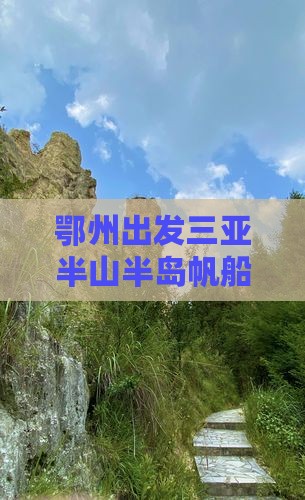 鄂州出发三亚半山半岛帆船港六日游