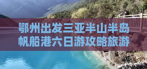 鄂州出发三亚半山半岛帆船港六日游