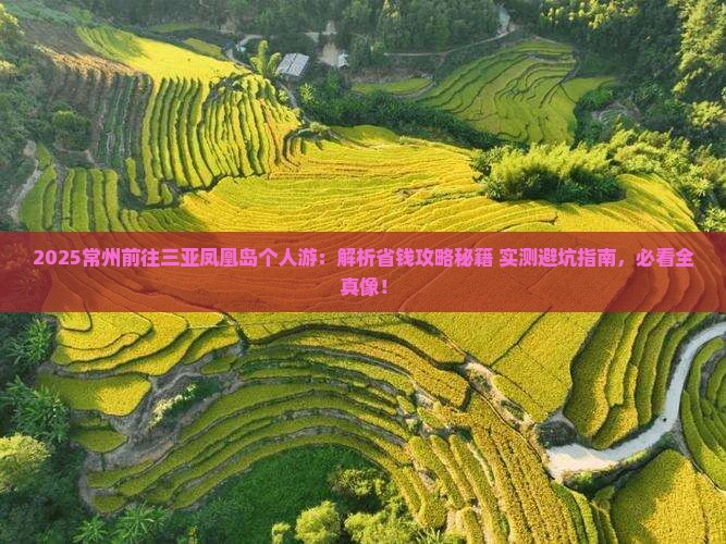 常州前往三亚凤凰岛个人游