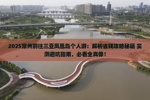 常州前往三亚凤凰岛个人游