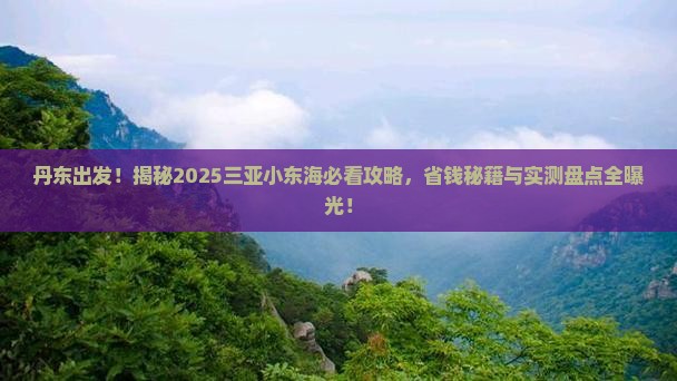 丹东前往三亚小东海大型旅游团