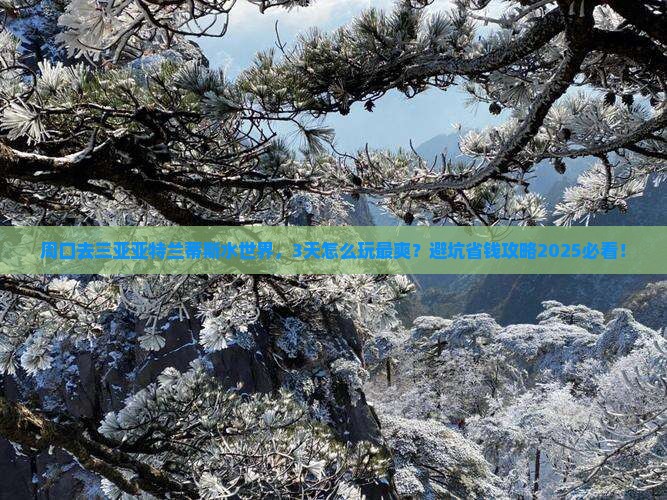 周口去三亚亚特兰蒂斯水世界哪里玩
