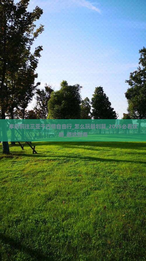 孝感前往三亚千古情自由行