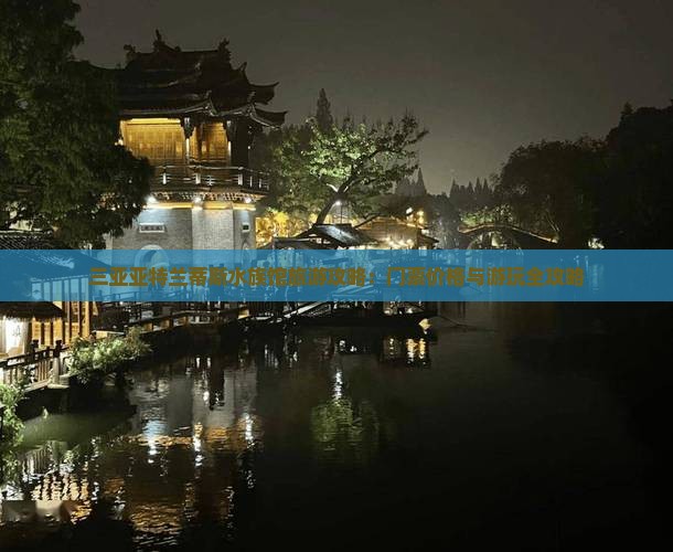 安顺出发三亚亚特兰蒂斯水族馆门票