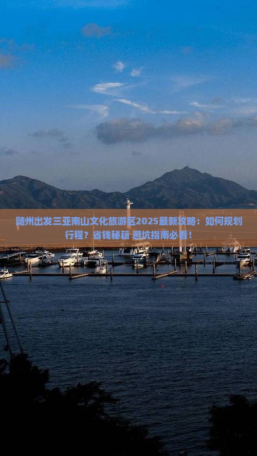 随州出发三亚南山文化旅游区攻略