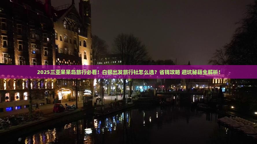 白银前往三亚呆呆岛旅行社