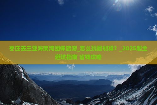 枣庄去三亚海棠湾团体旅游