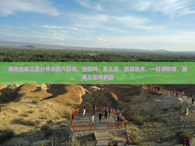 南京出发三亚分界洲岛六日游