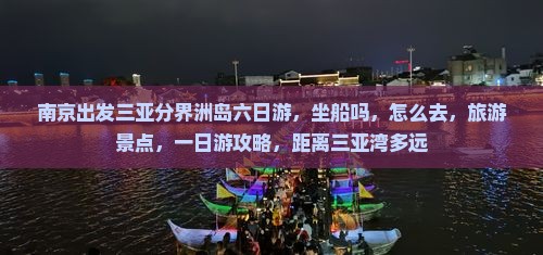 南京出发三亚分界洲岛六日游