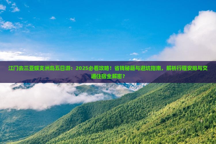 江门去三亚蜈支洲岛五日游